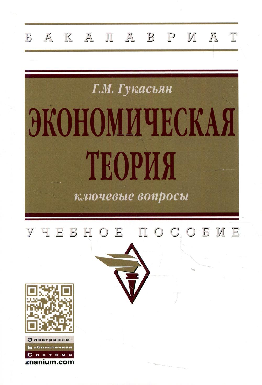 Экономическая теория: ключевые вопросы: Учебное пособие