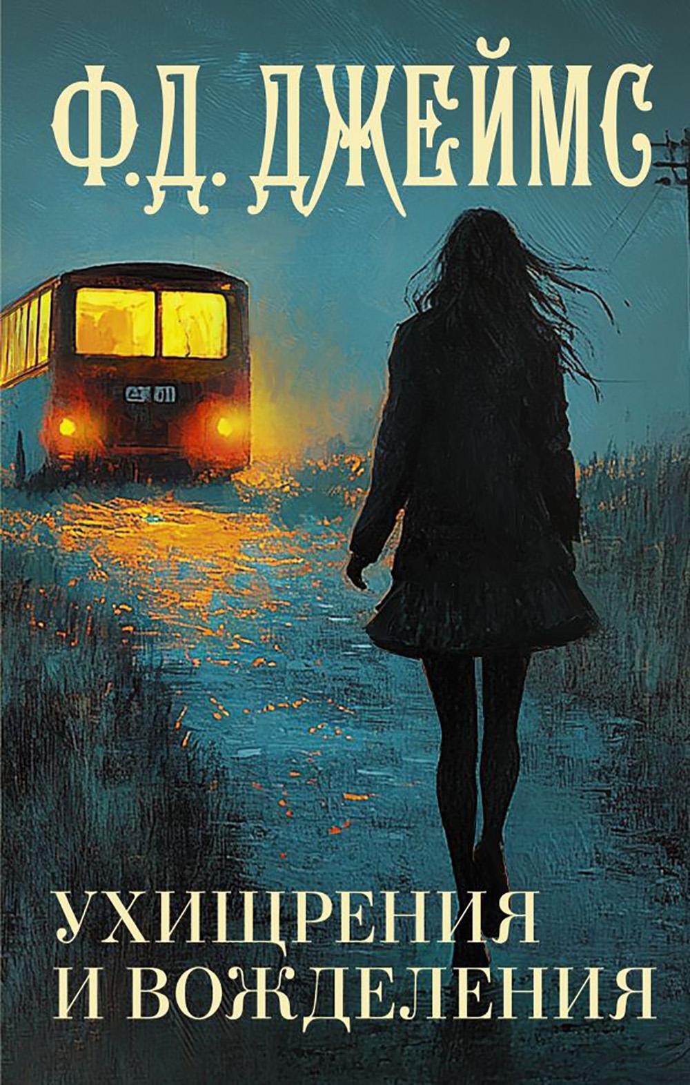 Ухищрения и вожделения: роман