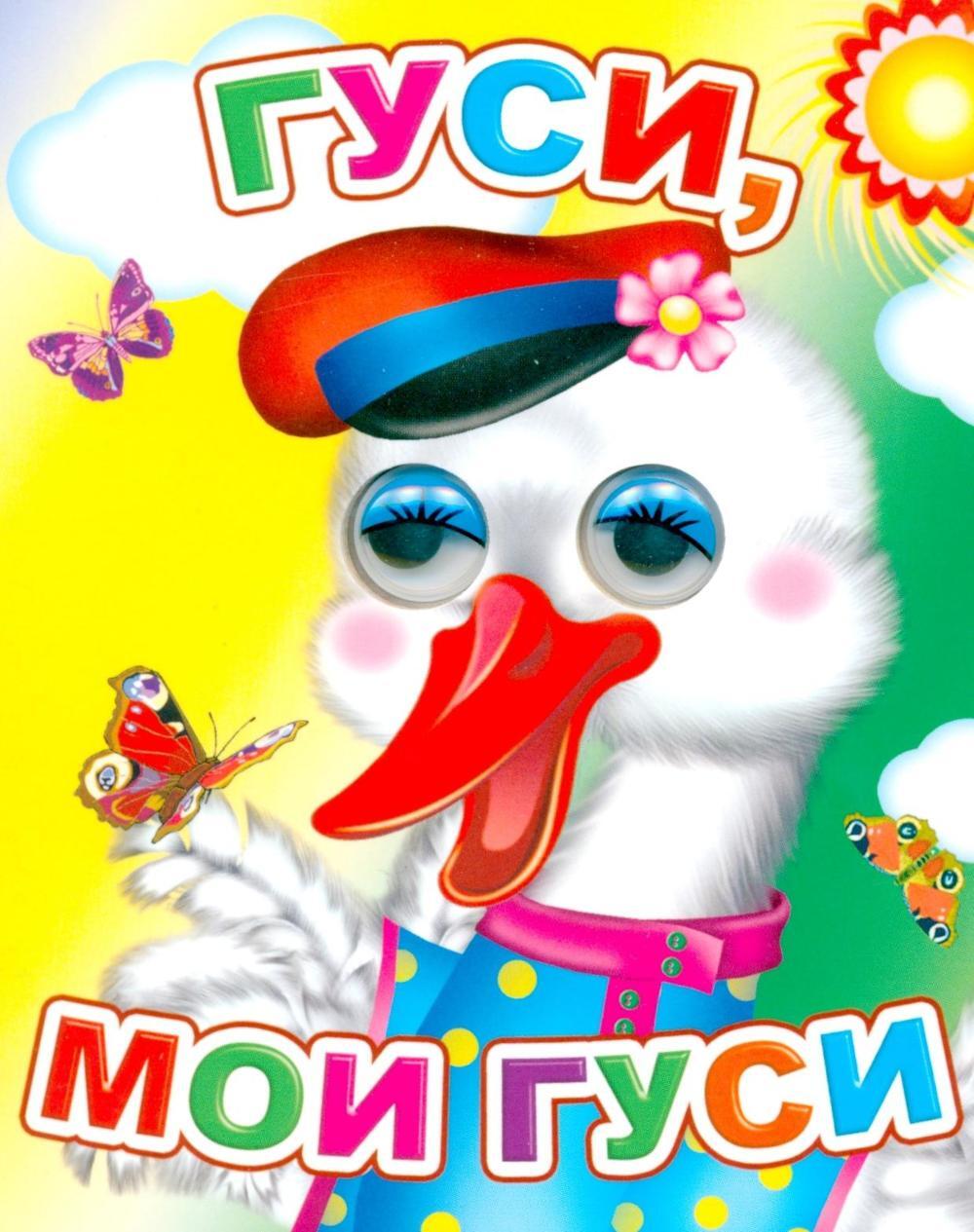 Гуси, мои гуси