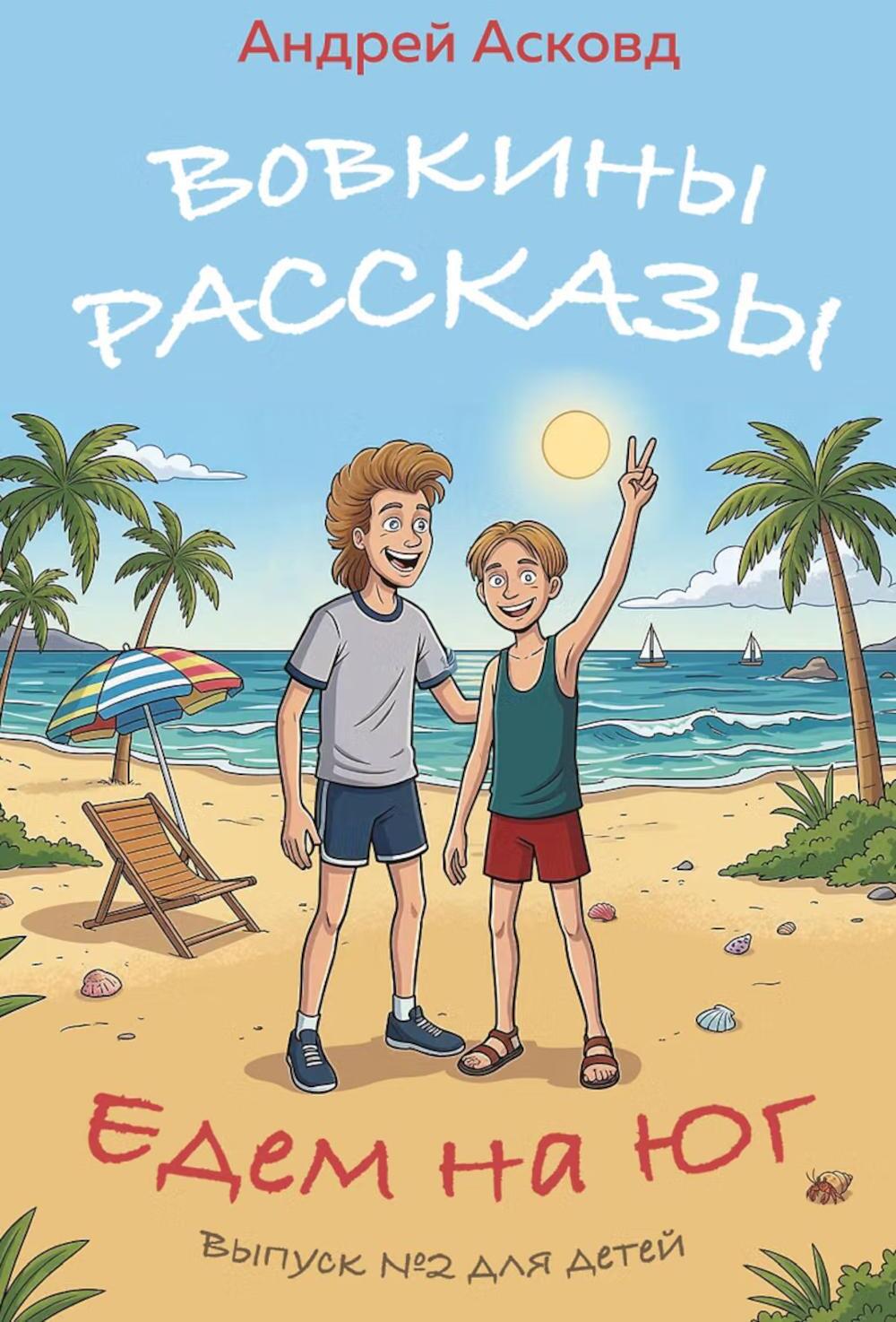 Вовкины рассказы. Едем на Юг. Выпуск № 2 для детей