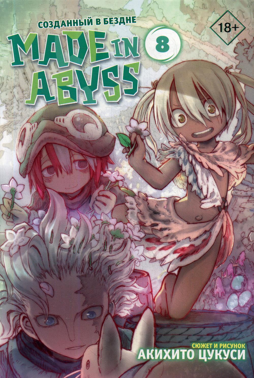 Made in Abyss. Созданный в бездне. Том 8: манга