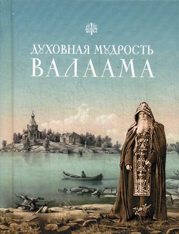 Духовная мудрость Валаама: из Валаамских сотниц