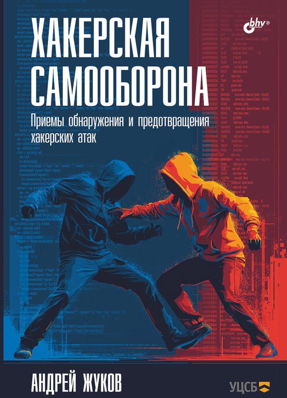  Хакерская самооборона. Приемы обнаружения и предотвращения хакерских атак