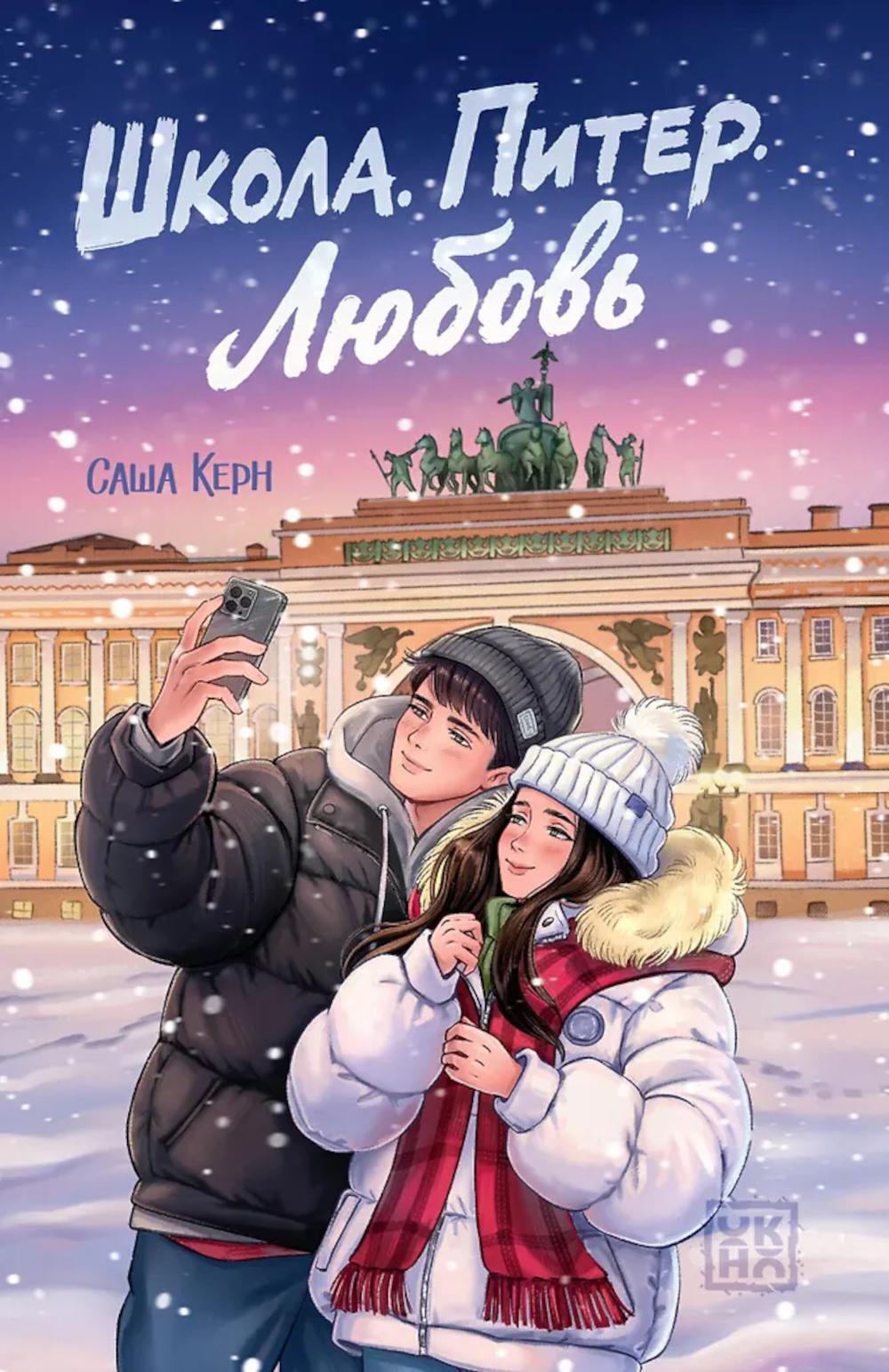 Школа. Питер. Любовь