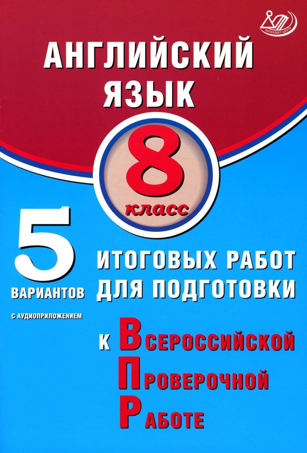 Английский язык. 8 кл. 5 вариантов итоговых работ для подготовки к ВПР (в комплекте с Аудиокурсом)