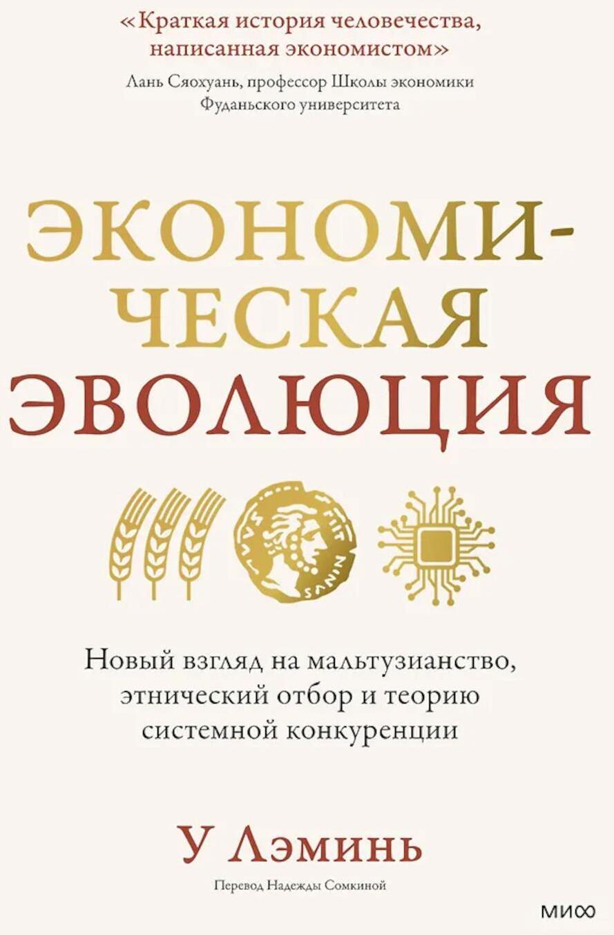 Экономическая эволюция. Новый взгляд на мальтузианство, этнический отбор и теорию системной конкуренции