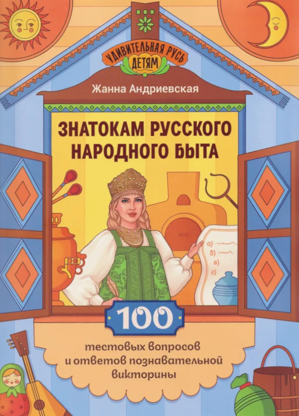 Знатокам русского народного быта: 100 тестовых вопросов и ответов познавательной викторины