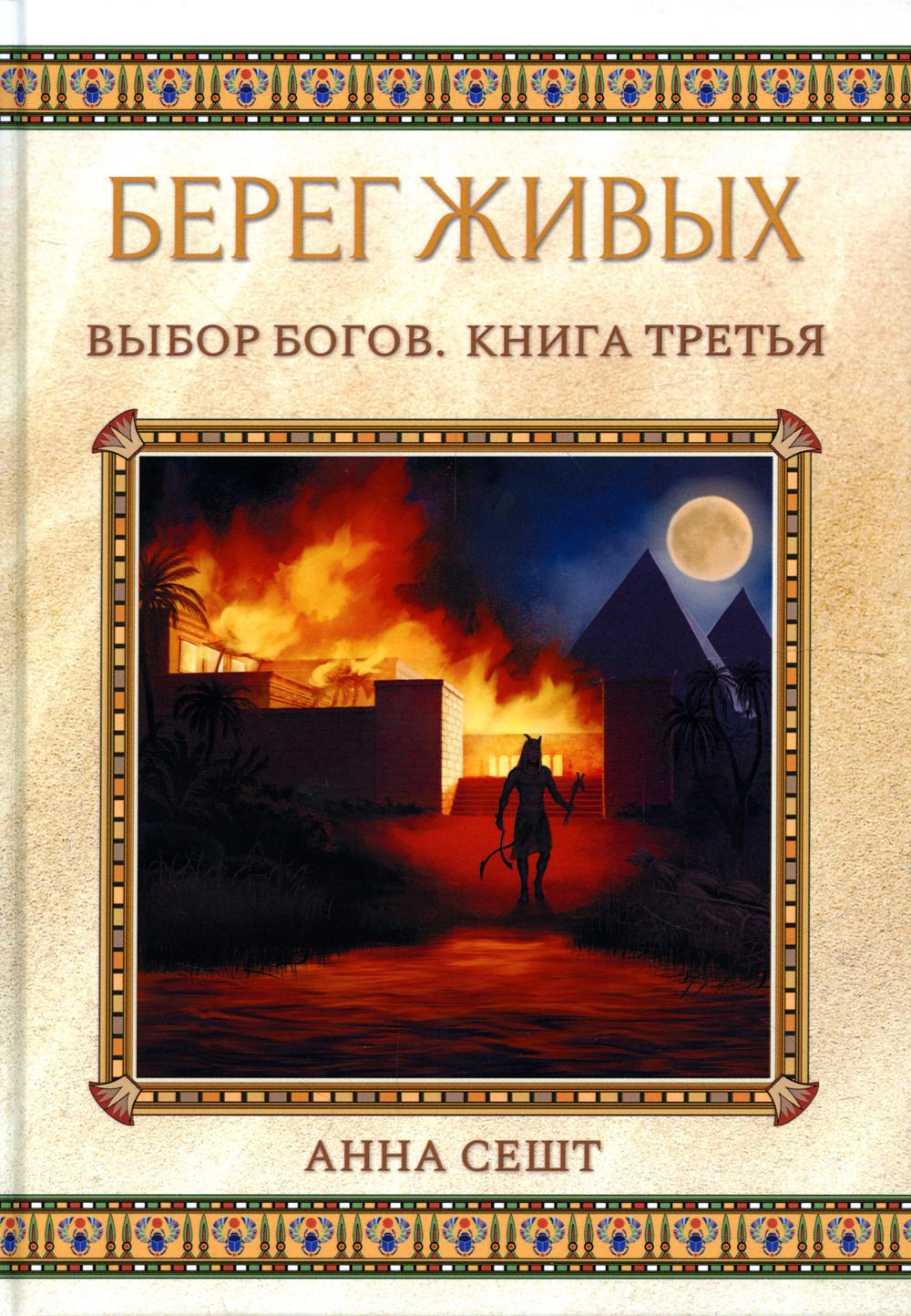 Берег Живых. Выбор Богов. Книга 3