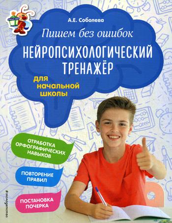 Пишем без ошибок. Нейропсихологический тренажер: для начальной школы