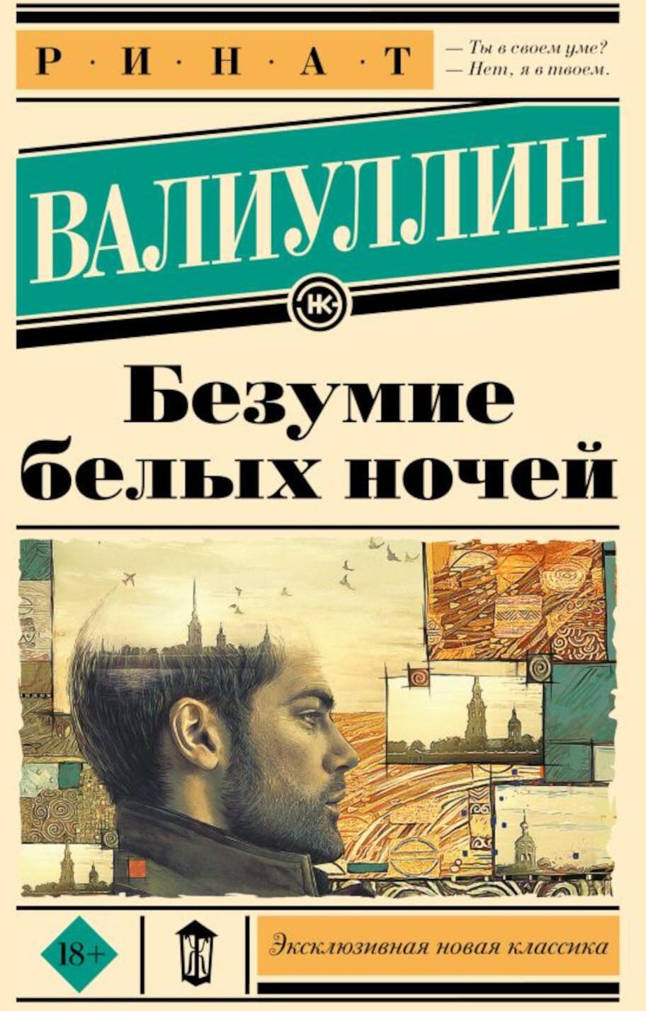 Безумие белых ночей: роман