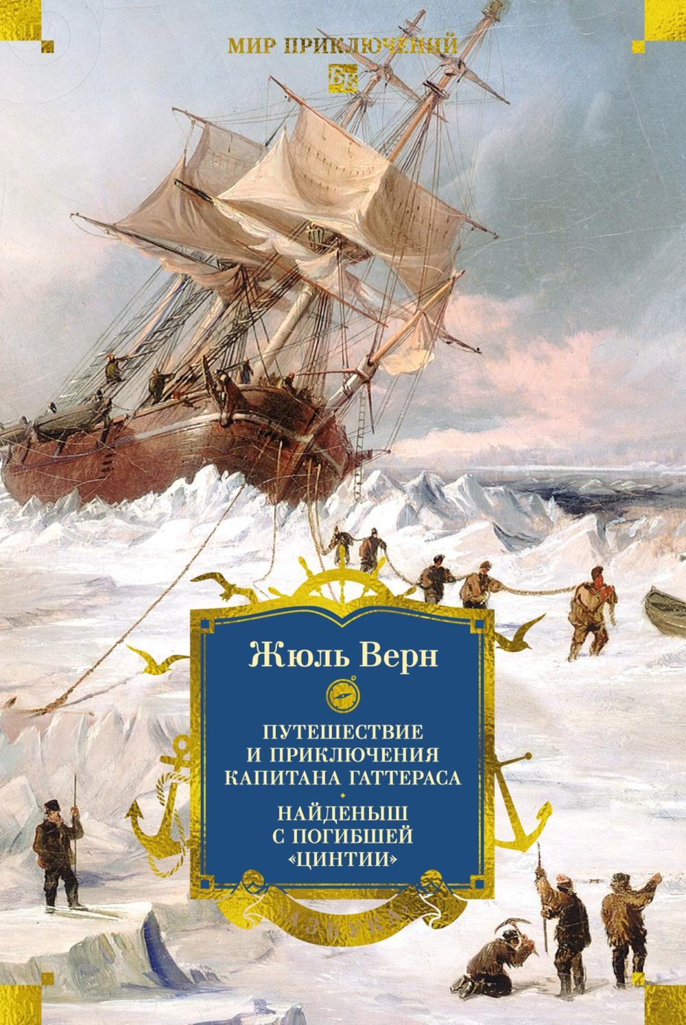 Путешествие и приключения капитана Гаттераса. Найденыш с погибшей "Цинтии": роман