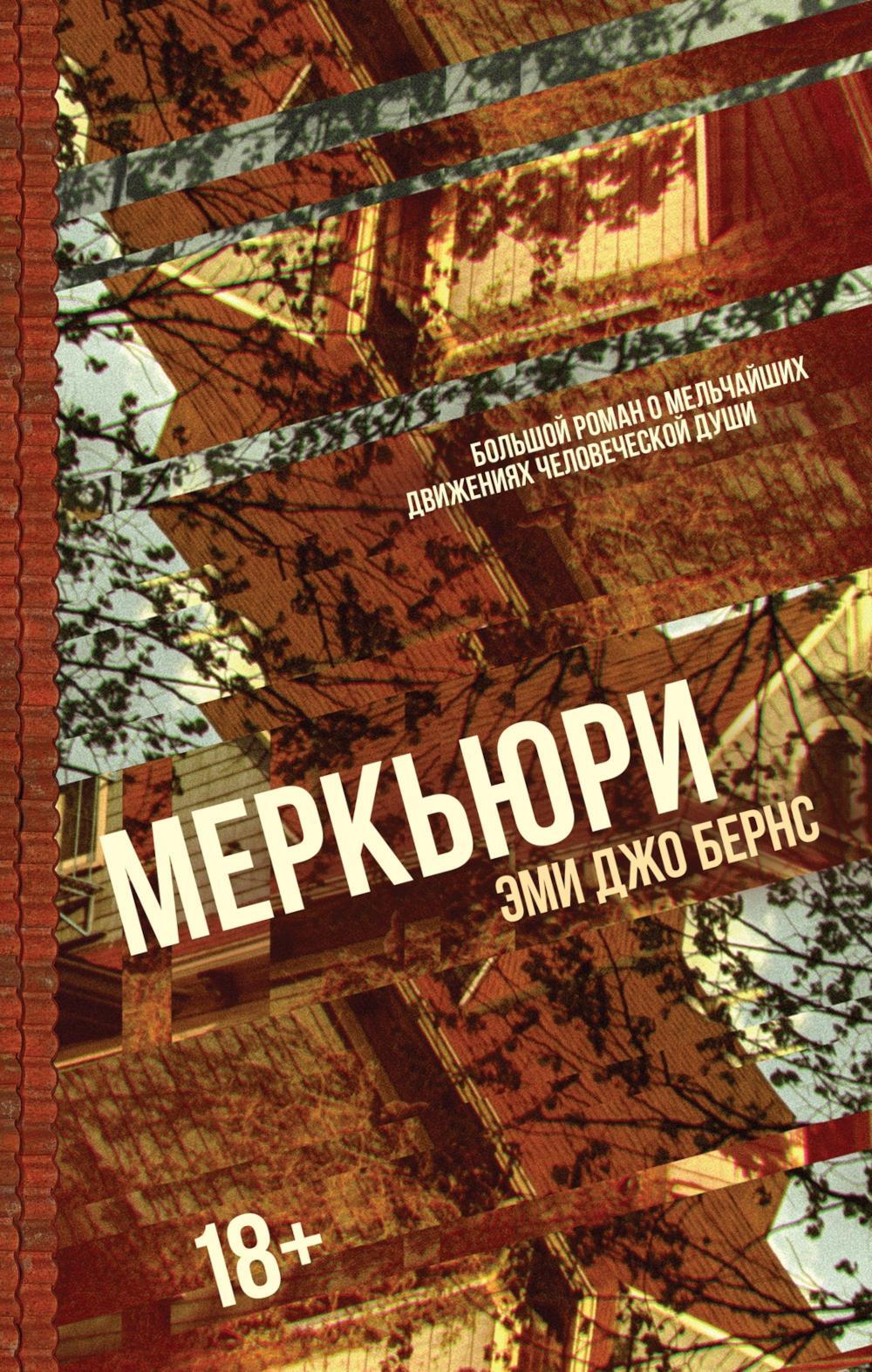 Меркьюри: роман