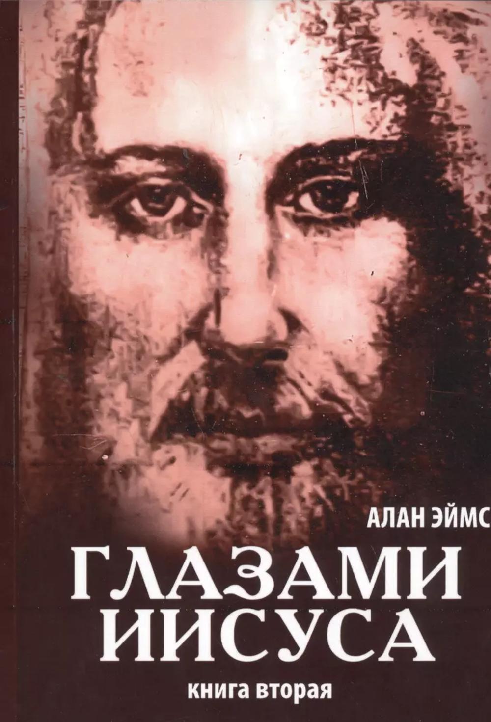 Апокрифические послания. Глазами Иисуса. Кн. 2