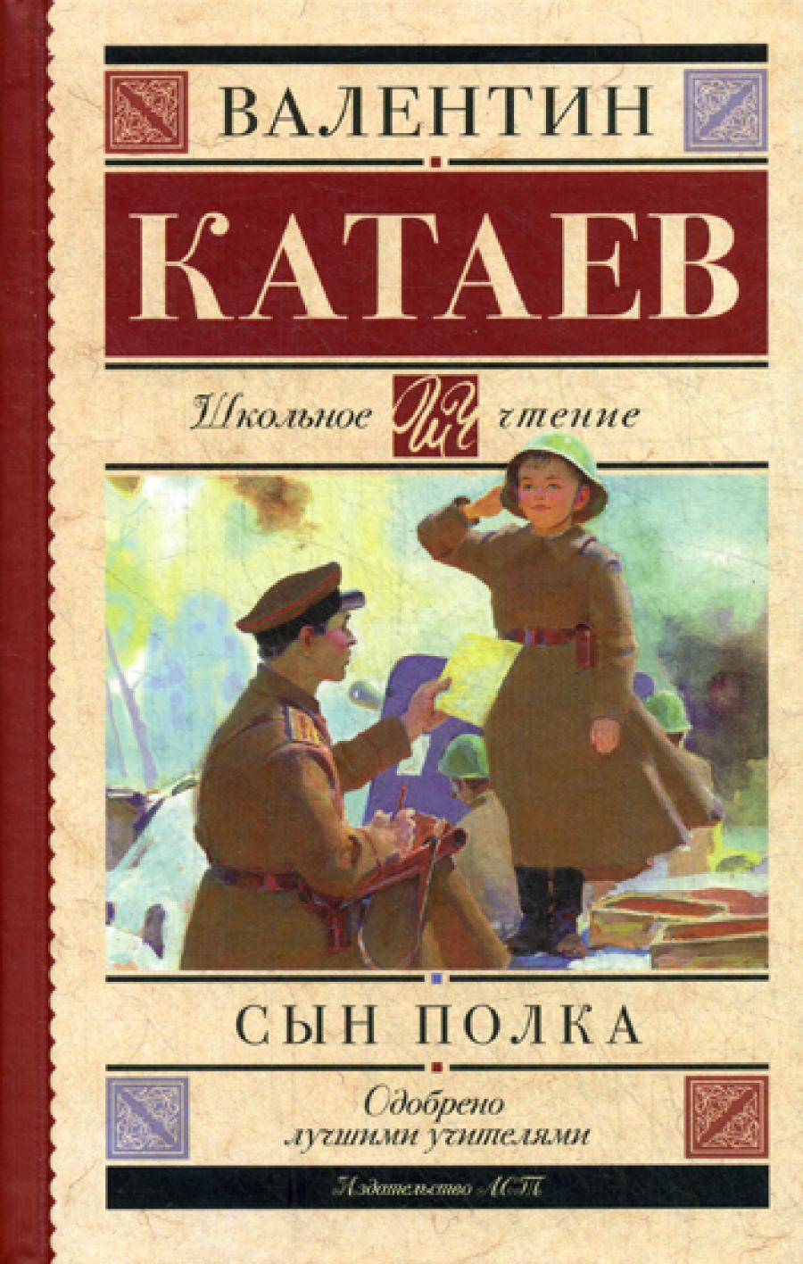 Сын полка: повесть