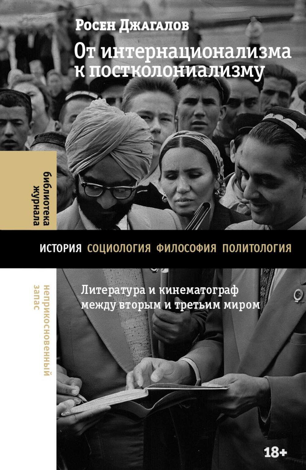 От интернационализма к постколониализму: литература и кинематограф между вторым и третьим миром