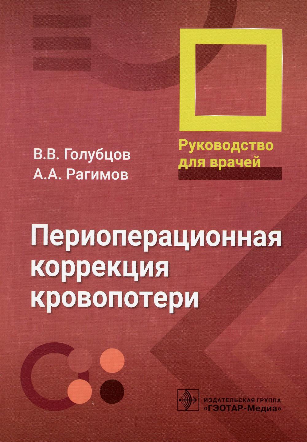 Периоперационная коррекция кровопотери: руководство для врачей