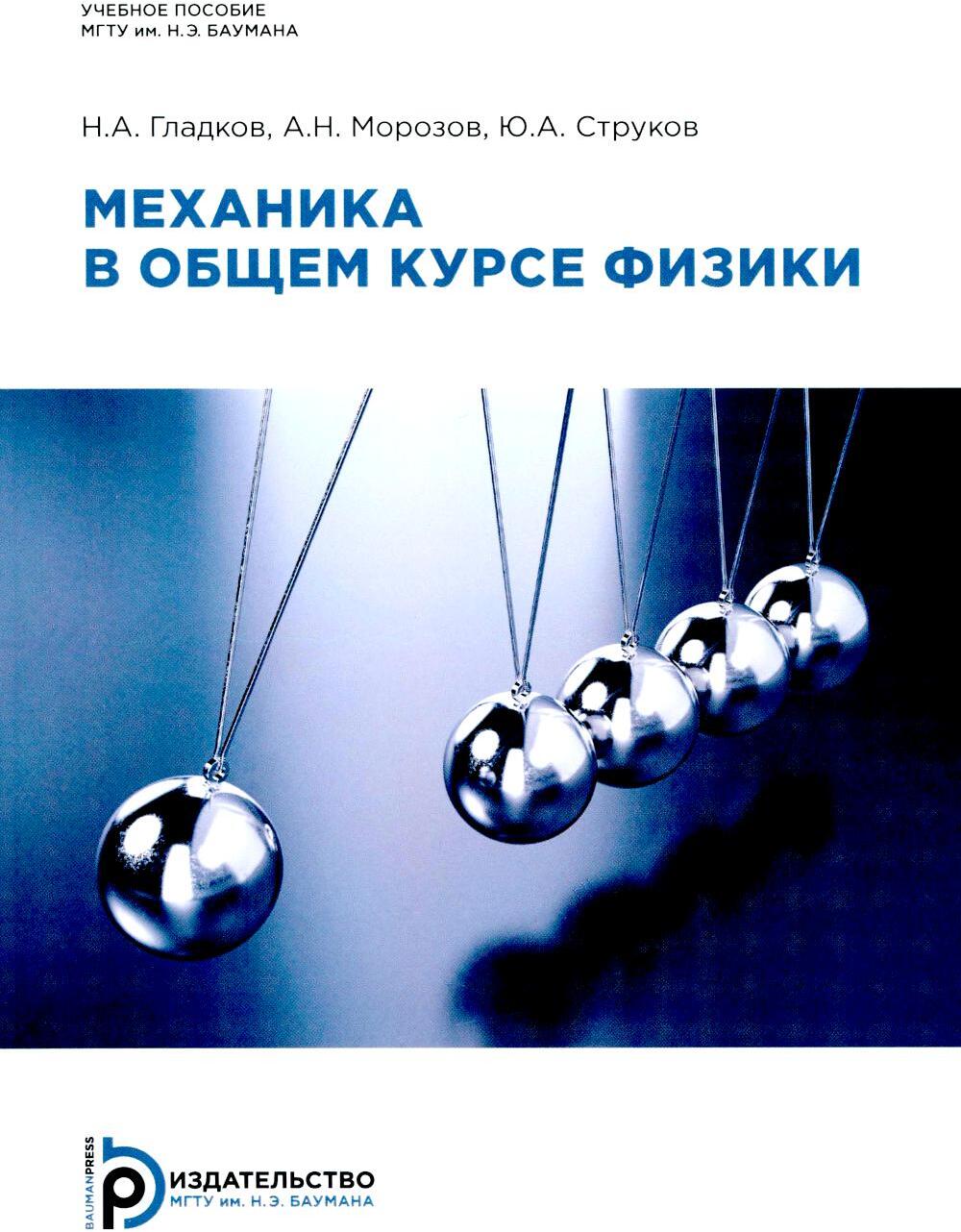 Механика в общем курсе физики: Учебное пособие. 2-е изд