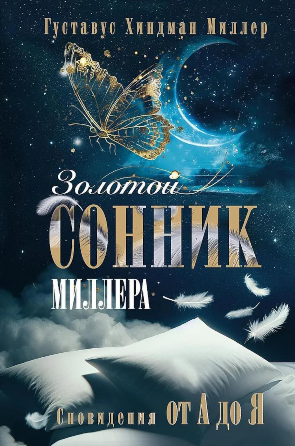 Золотой сонник Миллера. Сновидения от А до Я