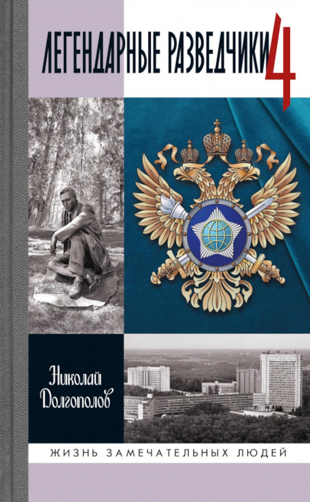 ЖЗЛ. Легендарные разведчики - 4. 2-е изд