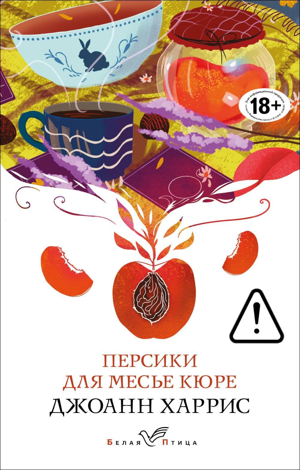 Персики для месье кюре