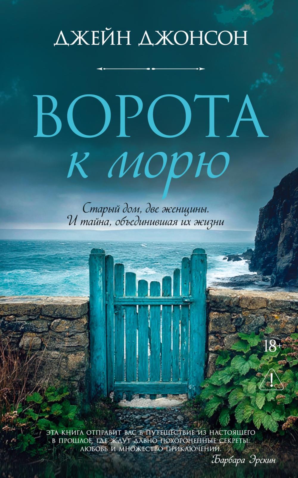 Ворота к морю: роман