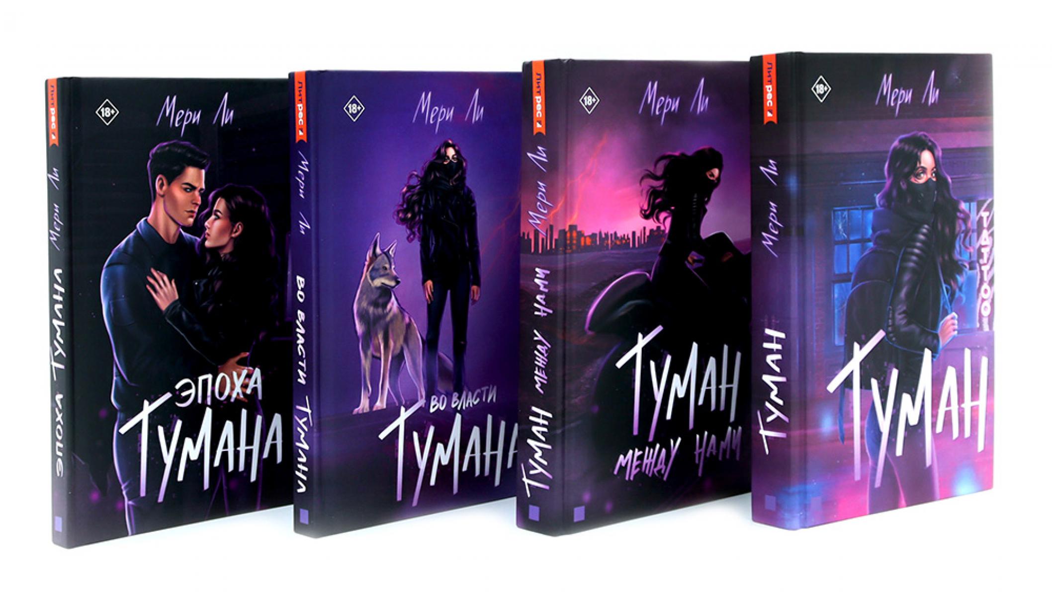 Туман. Мери Ли: Кн. 1-4 (комплект из 4-х книг)