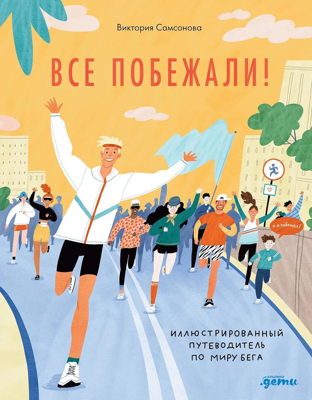 Все побежали: Иллюстрированный путеводитель по миру бега