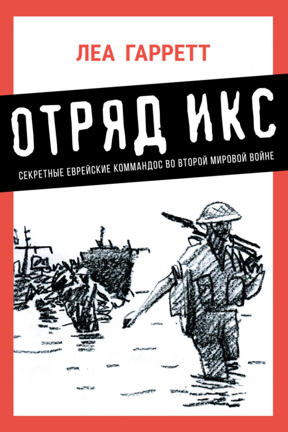 Отряд Икс: Секретные еврейские коммандос во Второй мировой войне
