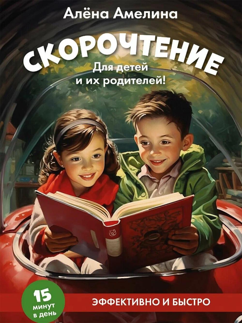 Скорочтение. Для детей и их родителей! Учебное пособие
