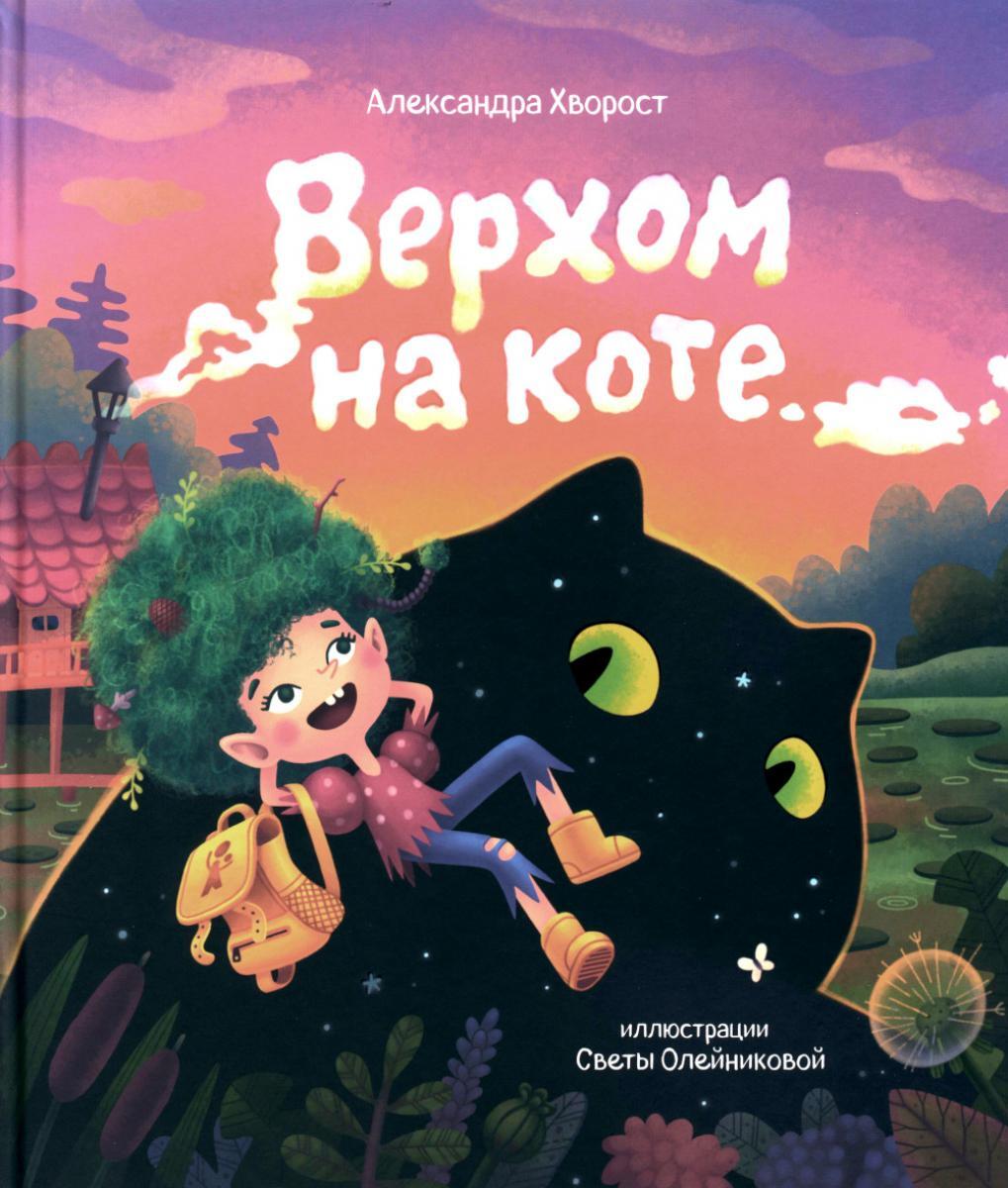 Верхом на коте. 2-е изд