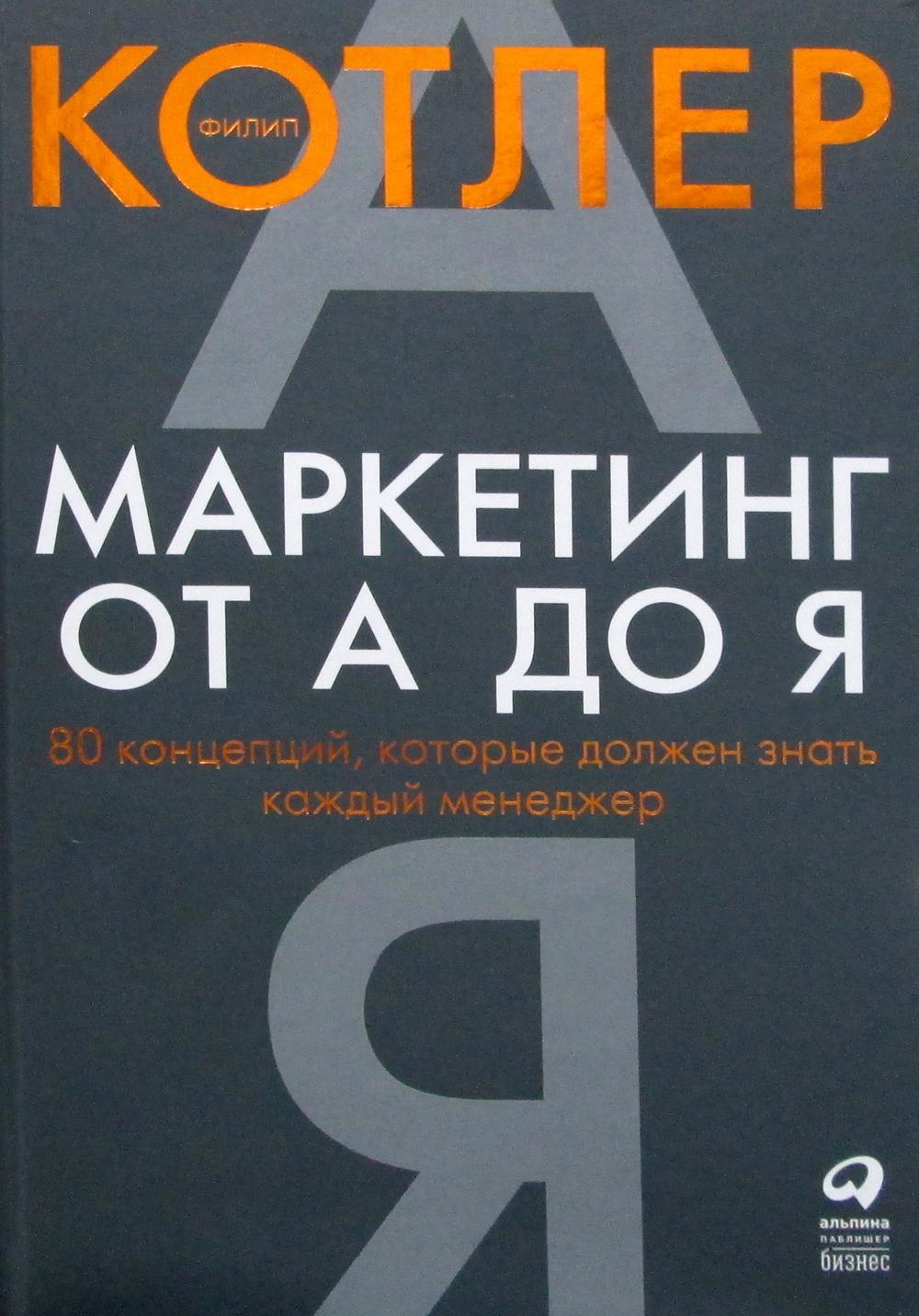 Маркетинг от А до Я. 80 концепций, которые должен знать каждый менеджер