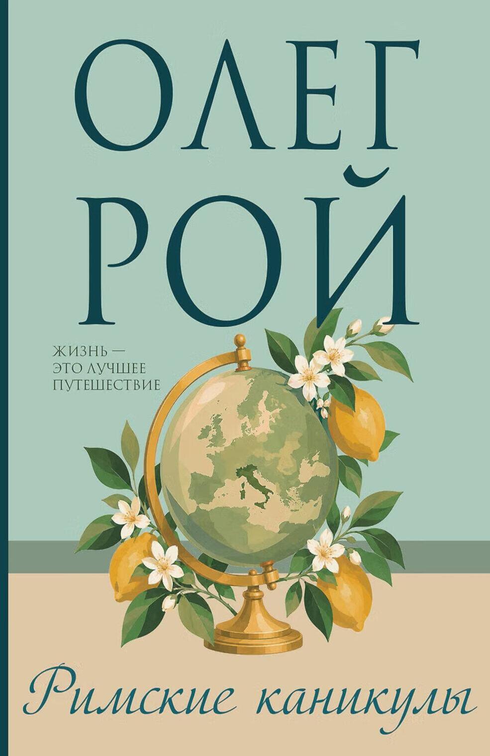Римские каникулы: роман