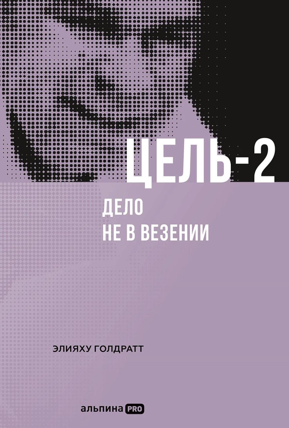 Цель-2: Дело не в везении