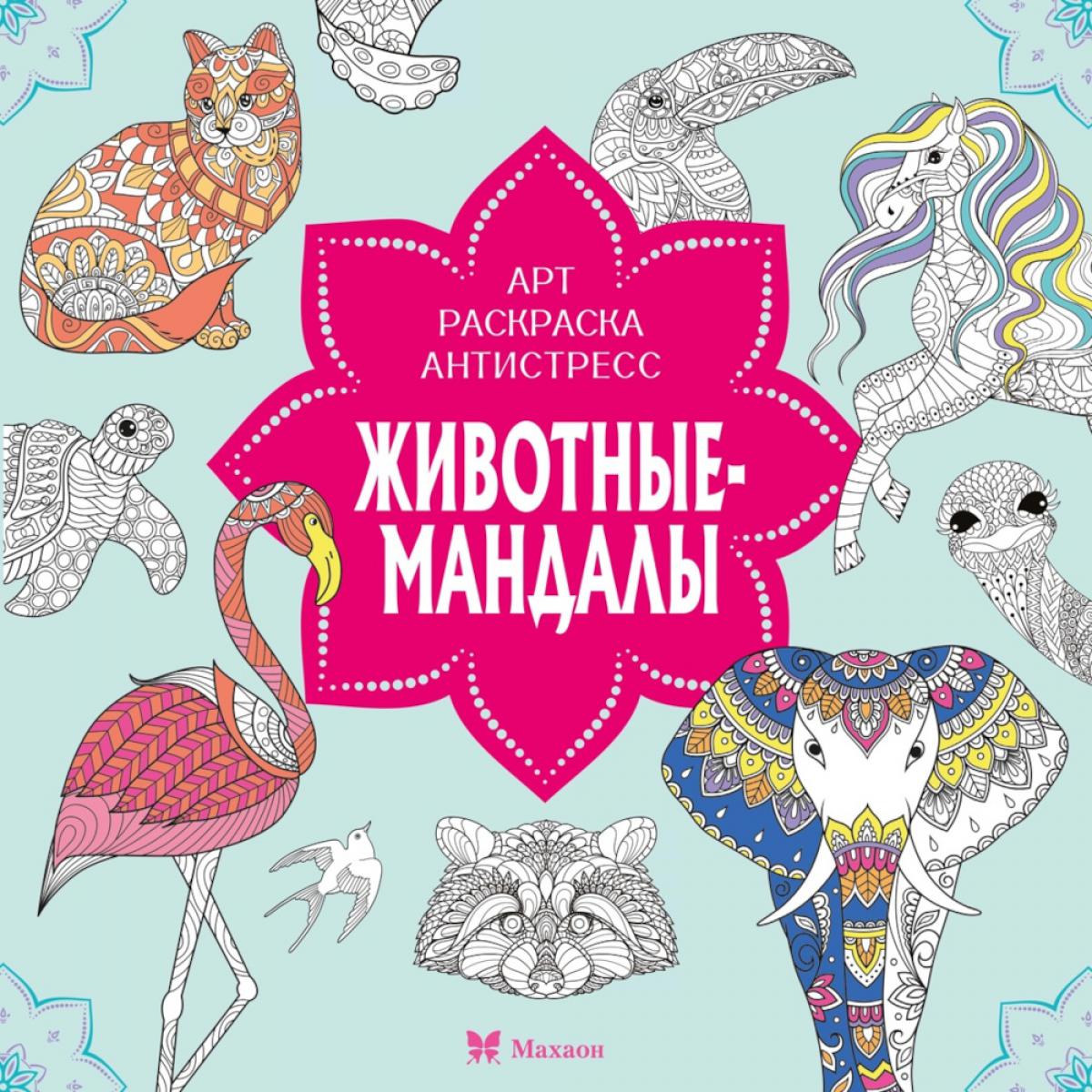 Животные-мандалы