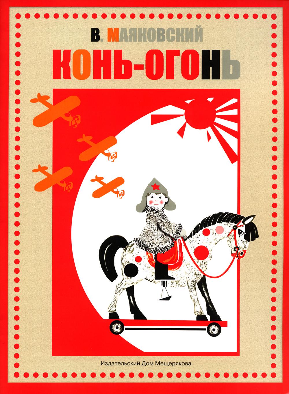 Конь-огонь