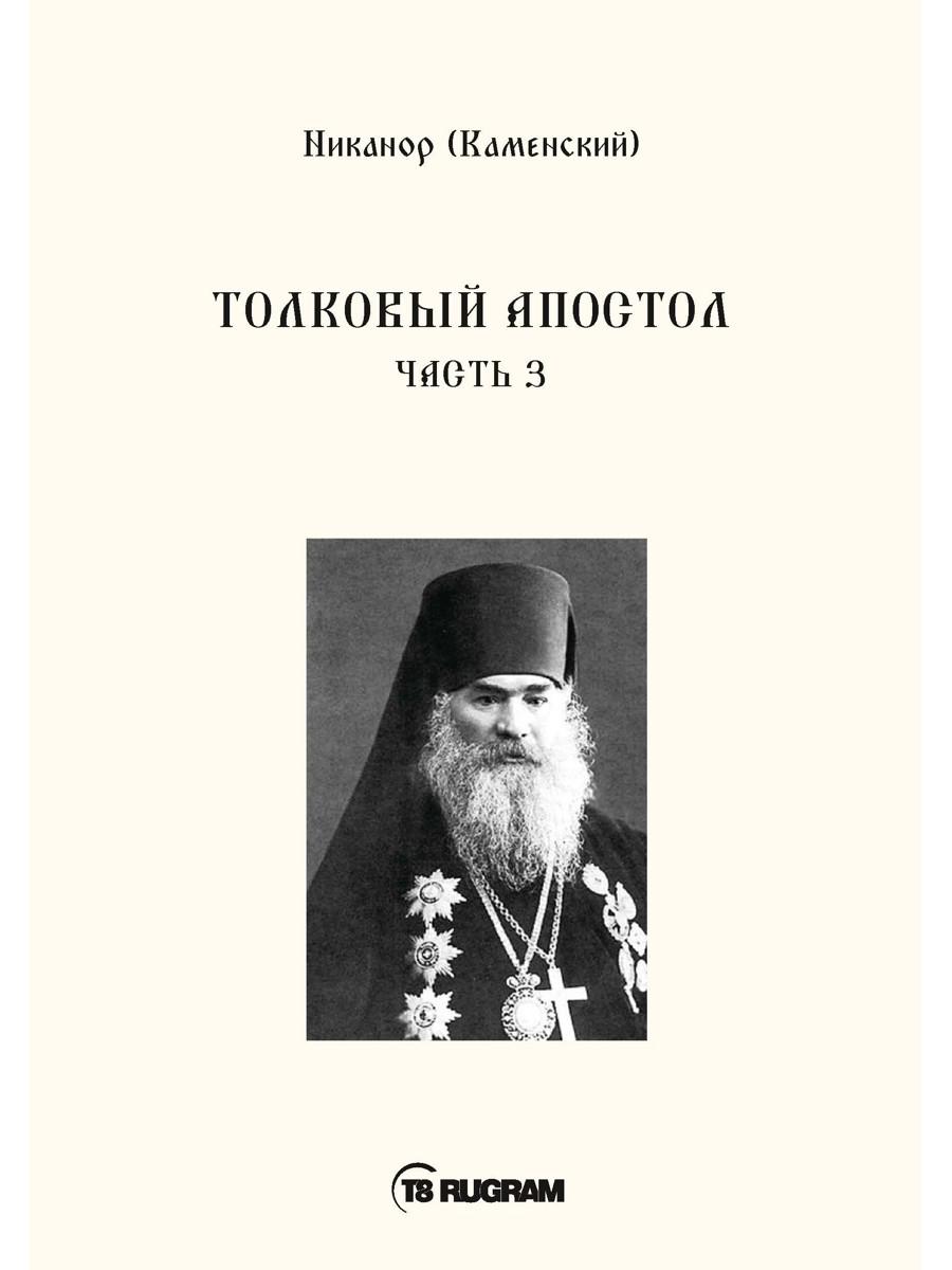 Толковый Апостол. Ч. 3