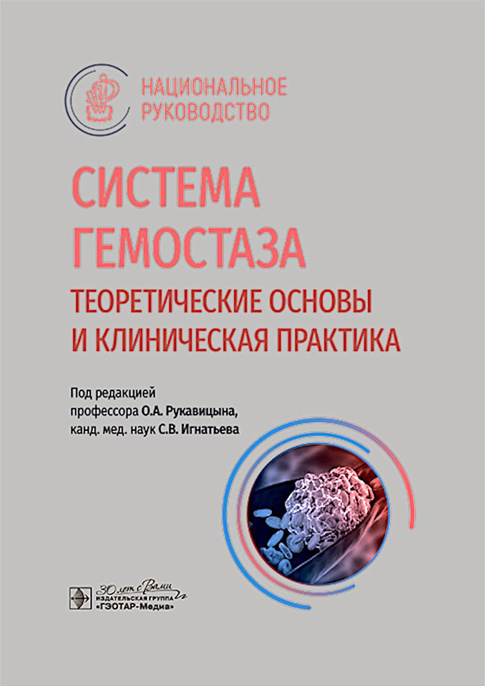 Система гемостаза. Теоретические основы и клиническая практика: национальное руководство
