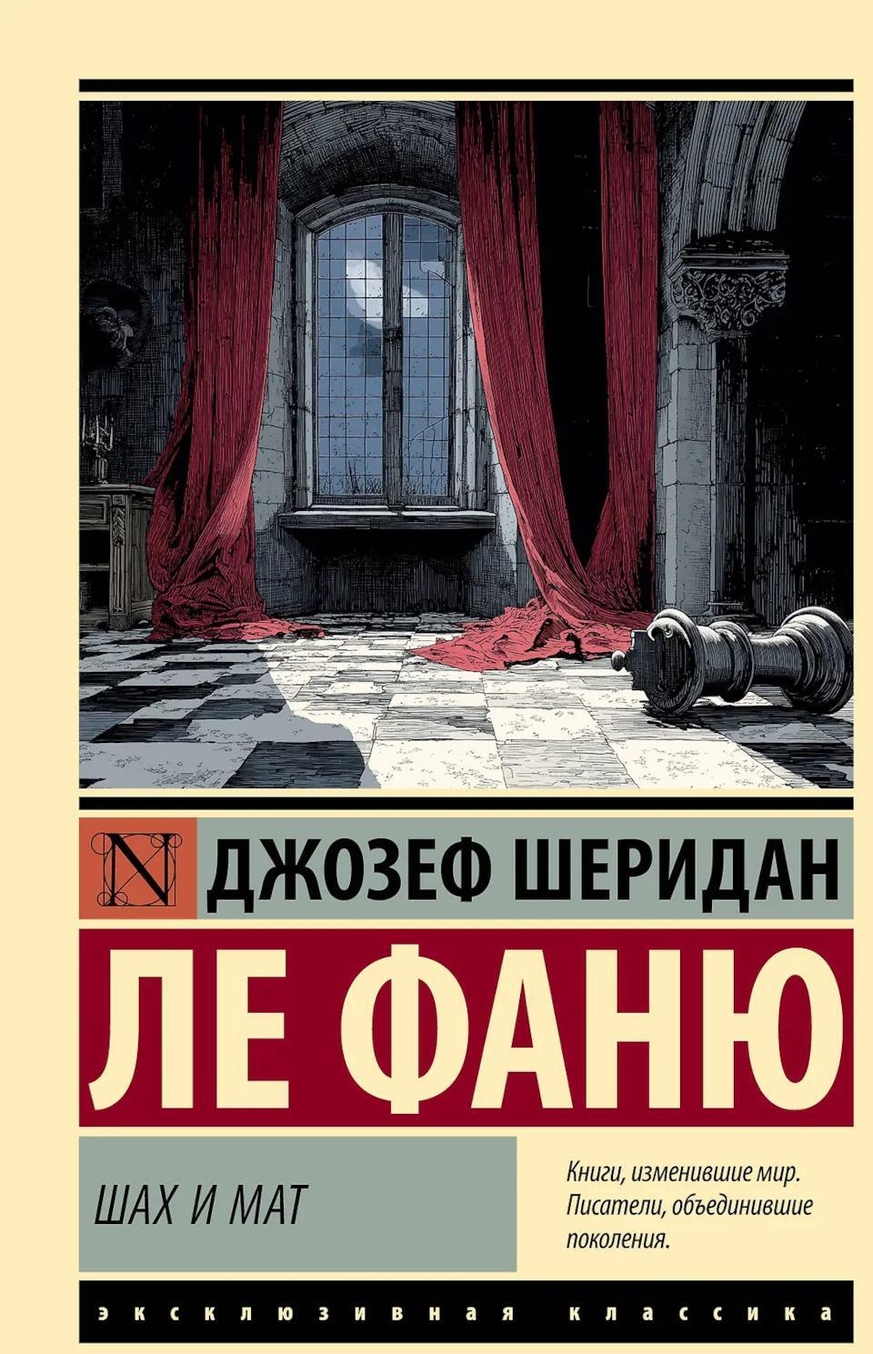 Шах и мат: роман