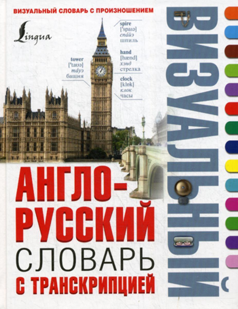 Англо-русский визуальный словарь с транскрипцией