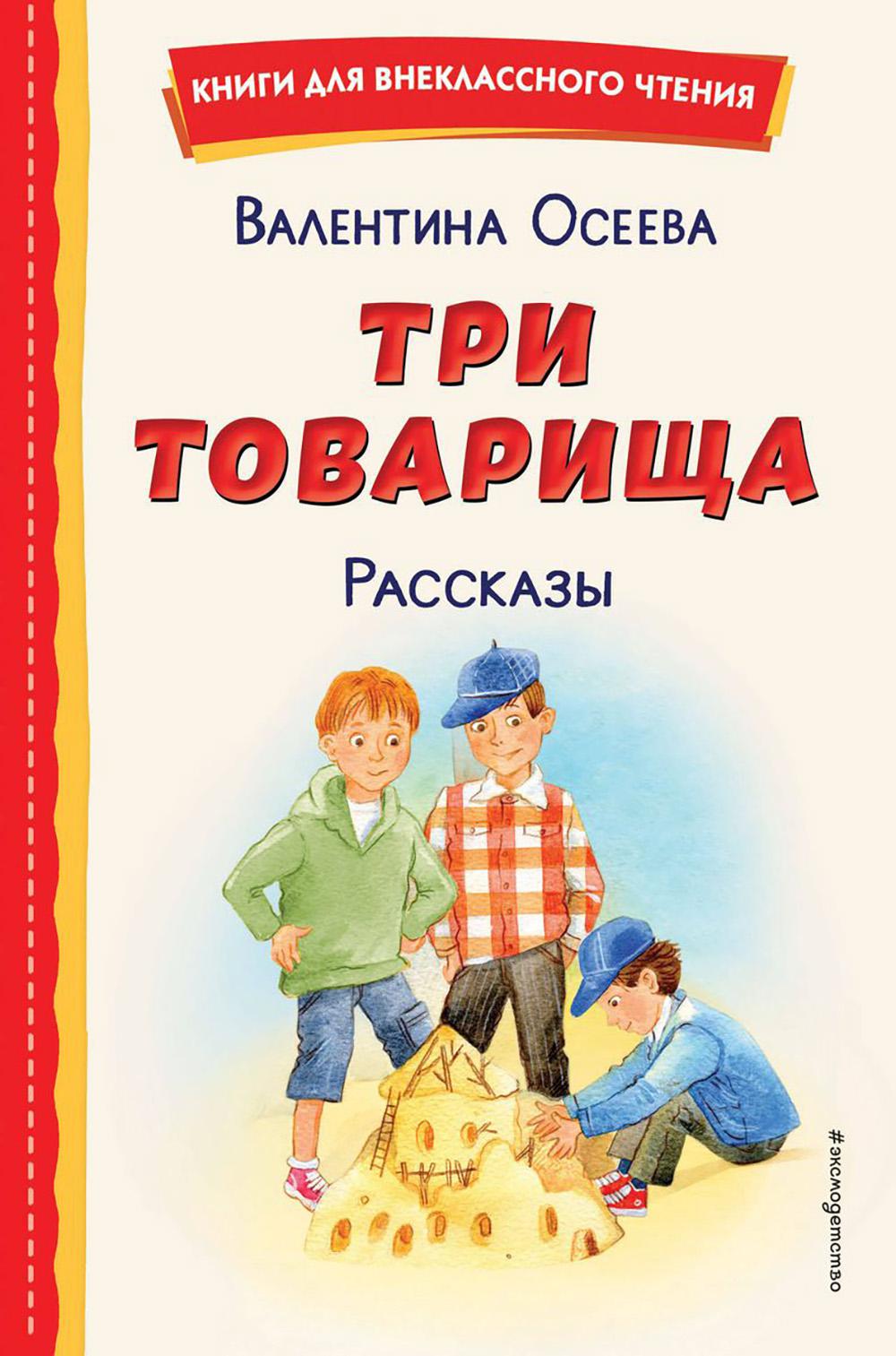 Три товарища: рассказы