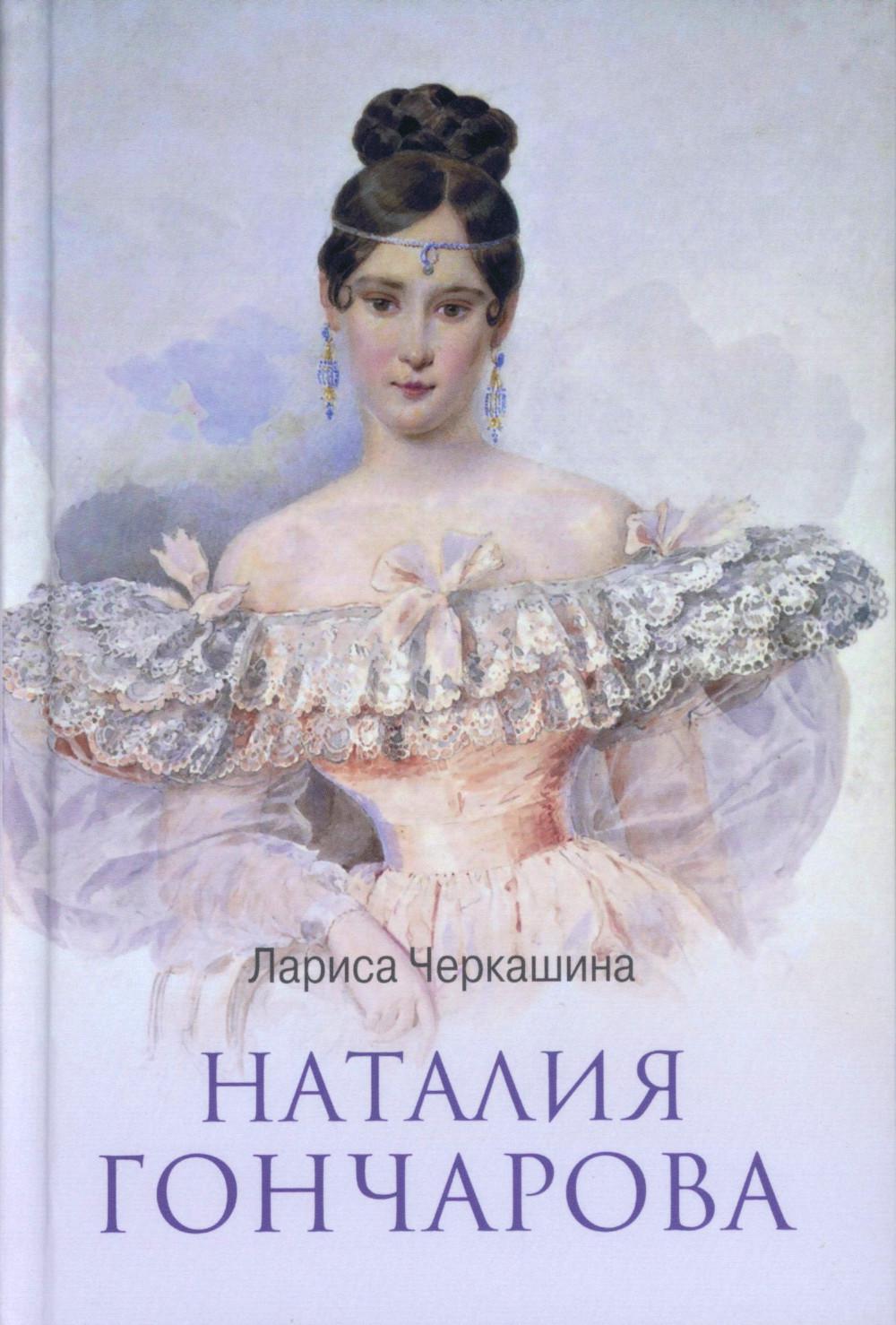 ЛБ Наталия Гончарова