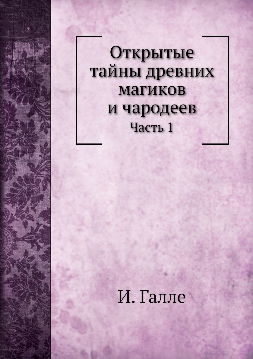 Открытые тайны древних магиков и чародеев