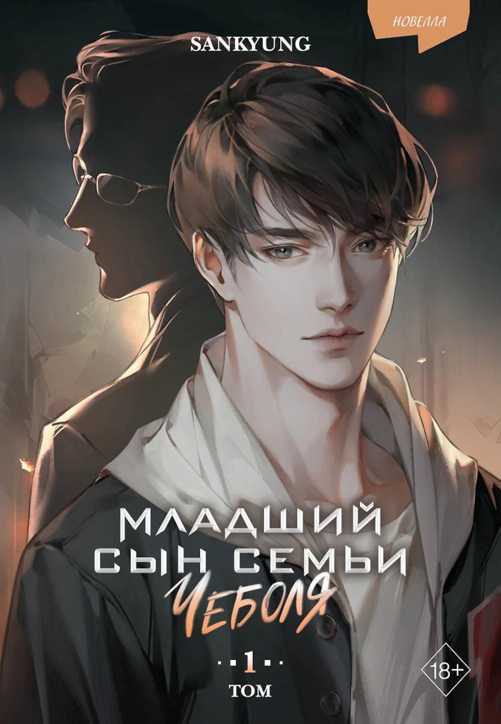 Младший сын семьи чеболя: новелла. Т.1 (+ блокнот)