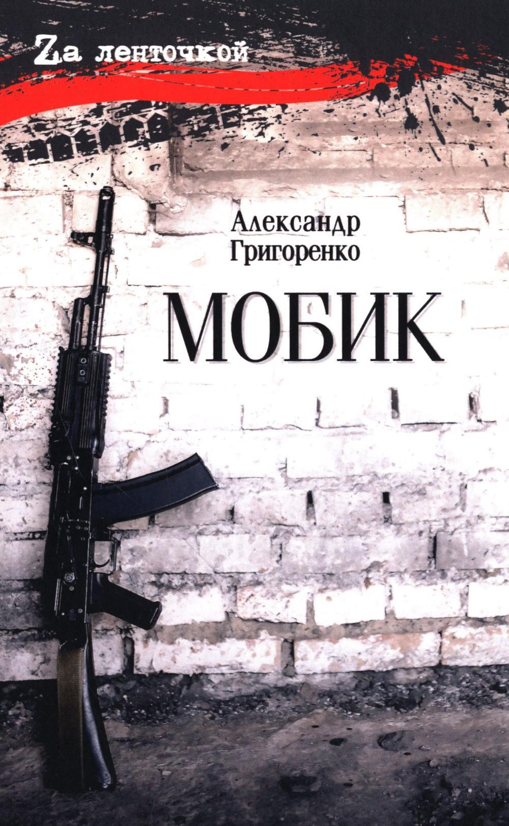 Мобик: роман