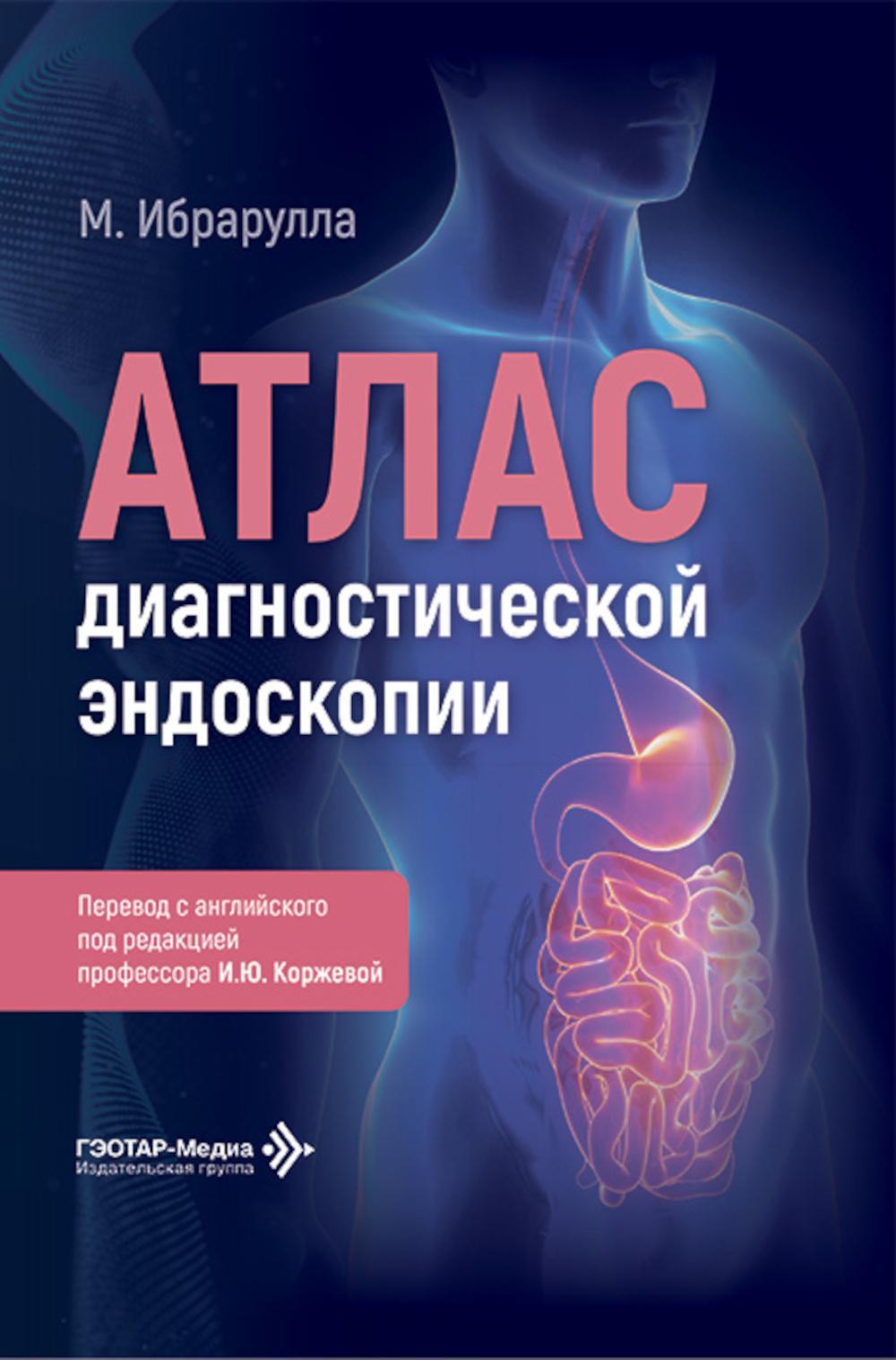 Атлас диагностической эндоскопии