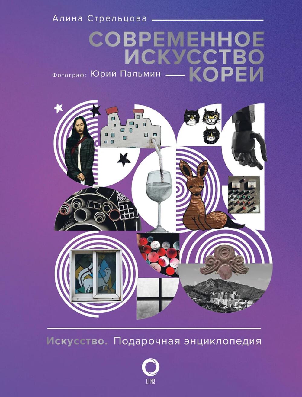 Современное искусство Кореи. Восемь эссе о поисках дома, чужих лицах и живых деревьев