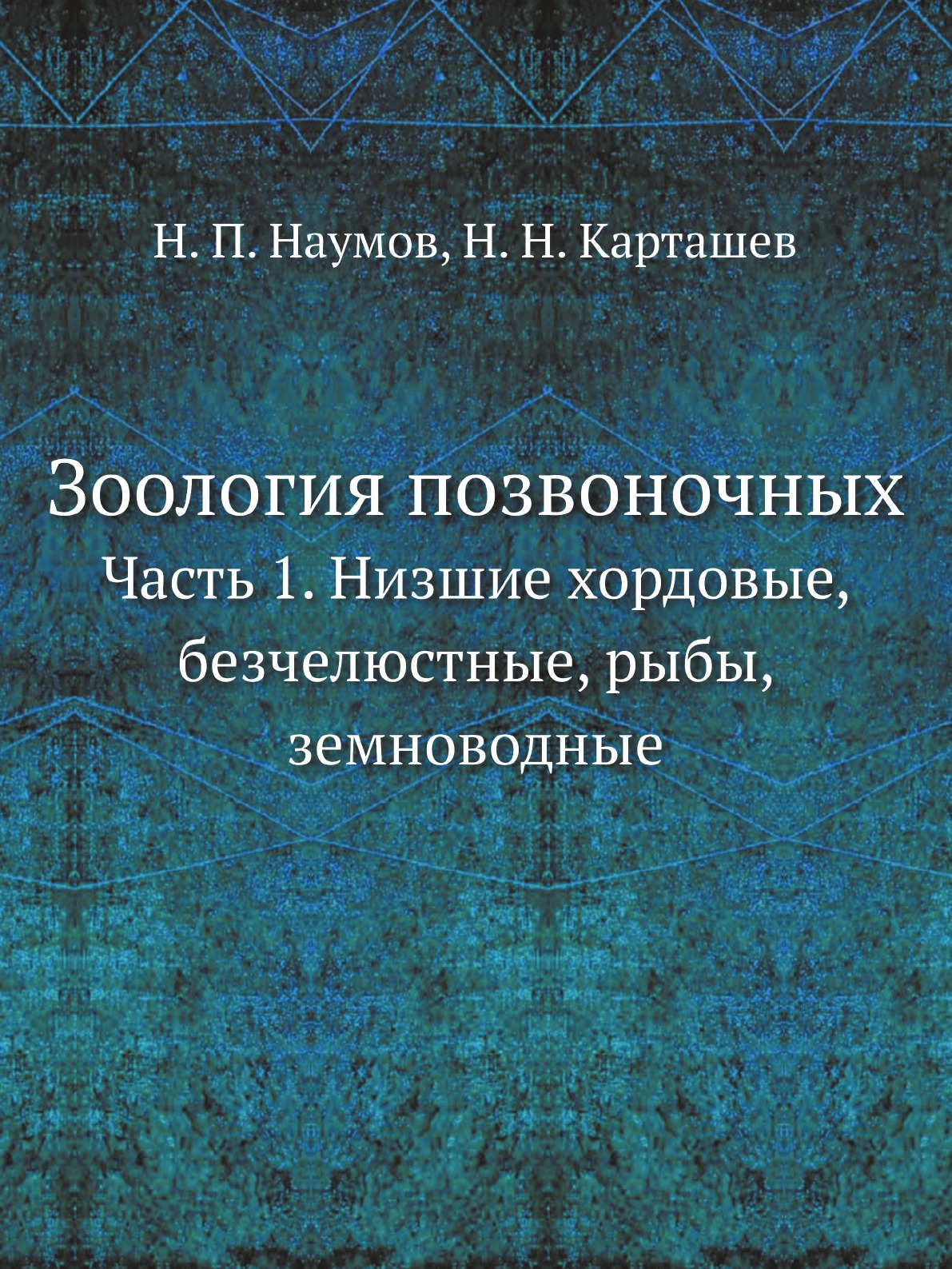 Зоология позвоночных