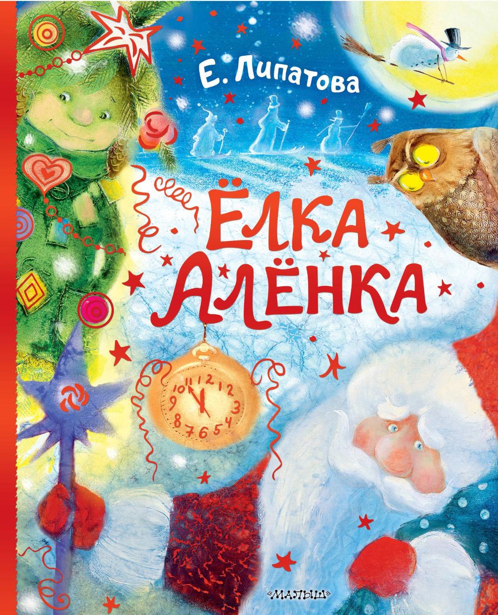 Елка Аленка