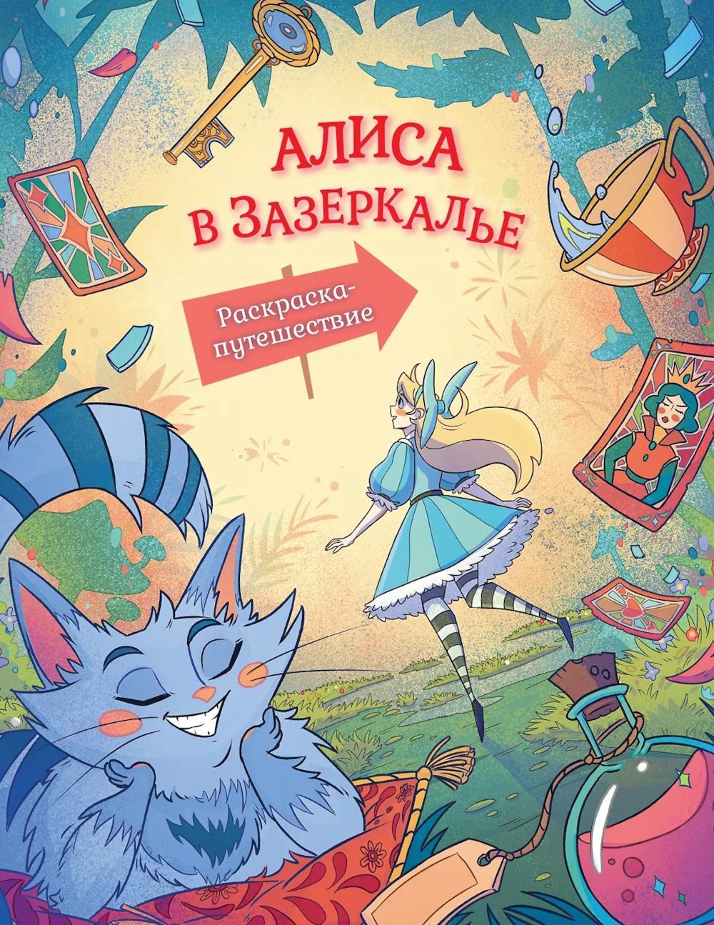 Алиса в Зазеркалье. Раскраска-путешествие. Кн. 2