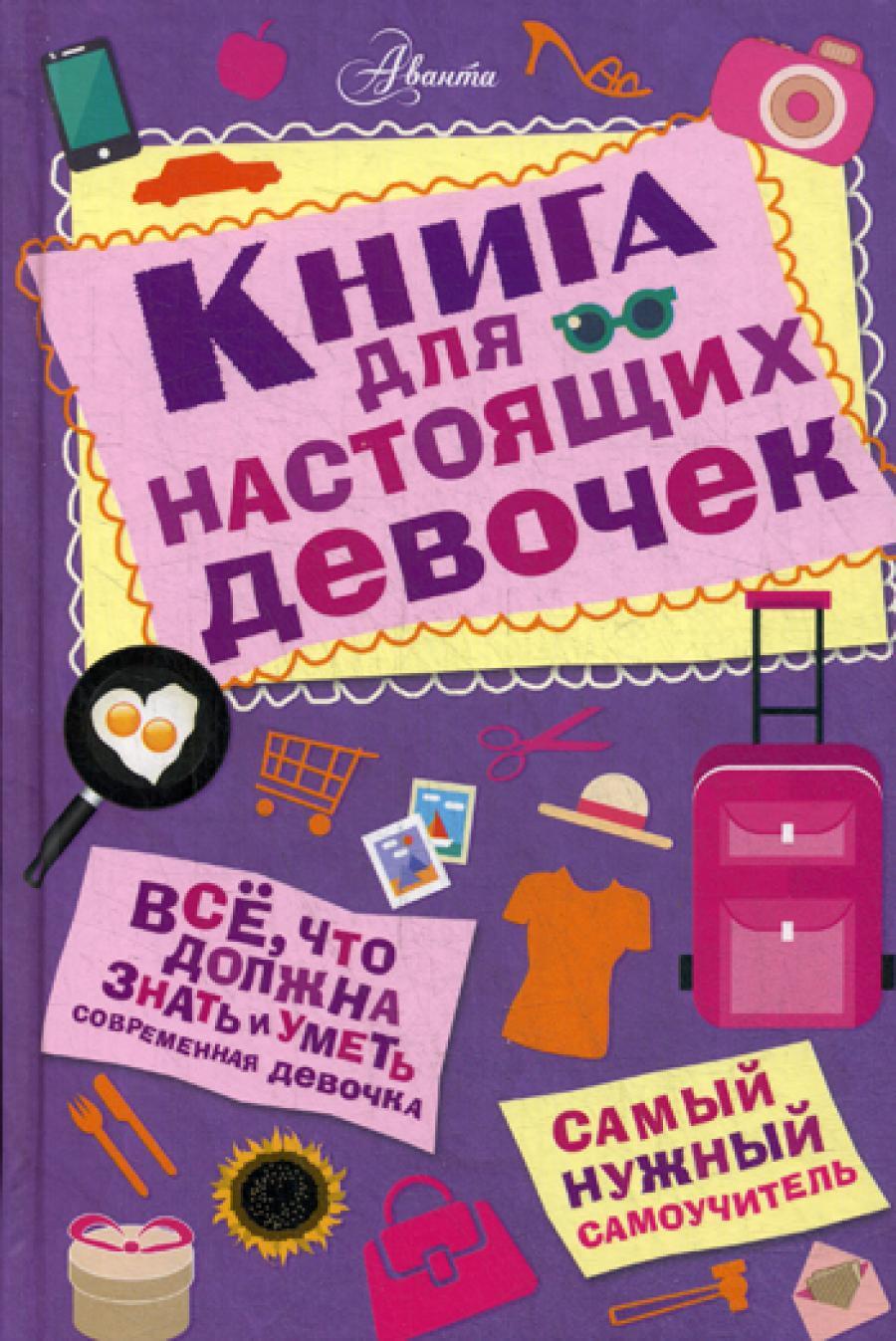 Книга для настоящих девочек